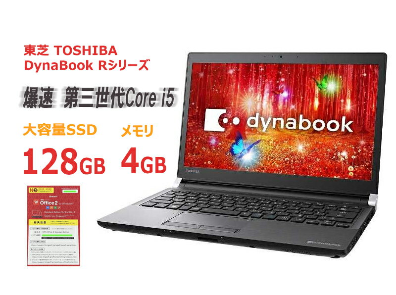 ノートパソコン office付き 東芝 TOSHIBA DynaBook Rシリーズ 第三世代Core-i5 4GBメモリ 高速新品SSD128GB 13.3インチ 無線WI-FI付き USB3.0 HDMI モバイルパソコン Windows10 中古パソコン 中古ノートパソコン[Webカメラ追加可能]