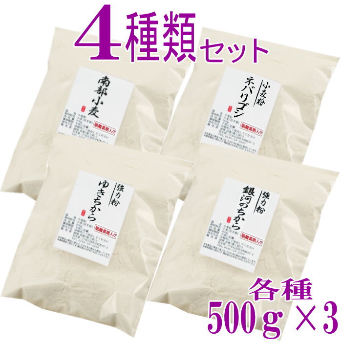 岩手県産4種類の小麦粉セット(ゆきちから500g×3・銀河のちから500g×3・南部小麦500g×3・ネバリゴシ500g×3) 国産 小麦粉 パン用 強力粉 麺...