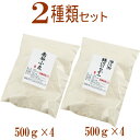 岩手県産2種類の小麦粉セット（南部小麦 500g×4　銀河のちから 500g×4）【国産】【小麦粉】【強力粉】