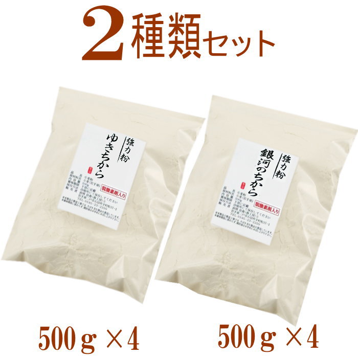 岩手県産2種類の強力粉セット（ゆきちから500g×4 銀河のちから500g×4）【国産】【強力粉】 1