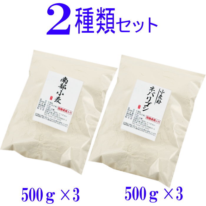 岩手県産2種類の小麦粉セット (南部小麦 500g×3 ネバリゴシ 500g×3)国産 パン用 強力粉 麺用 中力粉 小分け