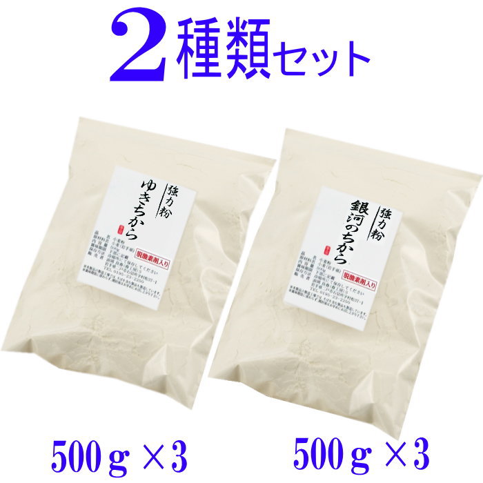 岩手県産2種類の強力粉セット（ゆきちから500g×3 銀河のちから）500g×3 国産 強力粉 小分け