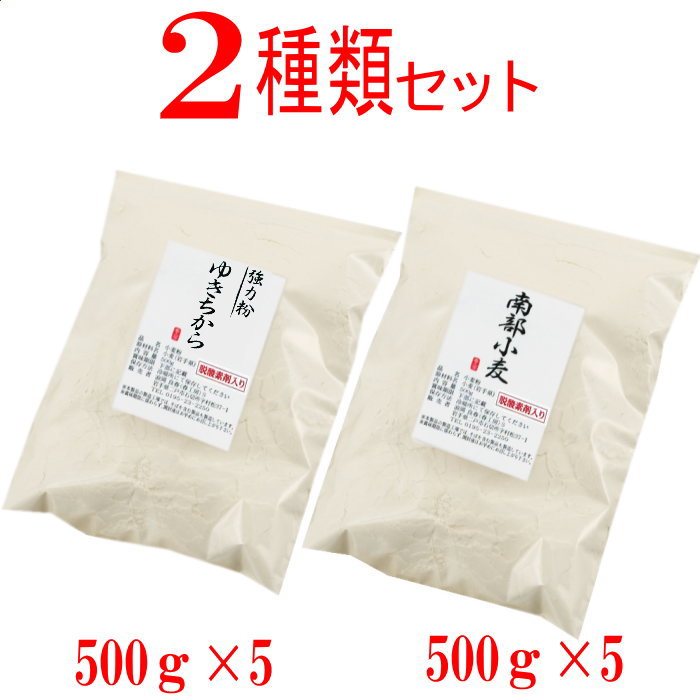 岩手県産2種類の小麦粉セット (ゆきちから500g×5 南部小麦500g×5)国産 小麦粉 パン用 強力粉