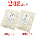 岩手県産2種類の小麦粉セット （ゆきちから500g×5　南部小麦500g×5）【国産】【小麦粉】【強力粉】