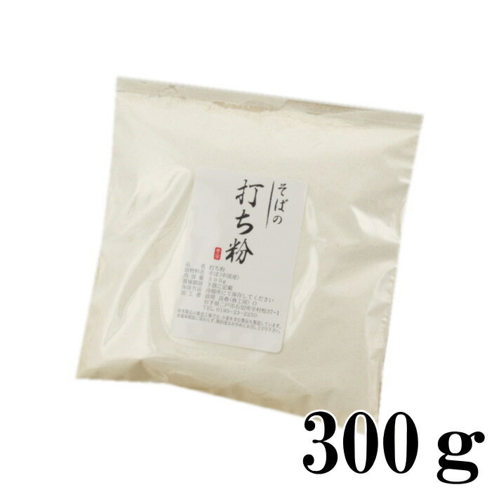 そばの打ち粉（中国産）300g【打ち粉】【グルテンフリー】【そば粉】