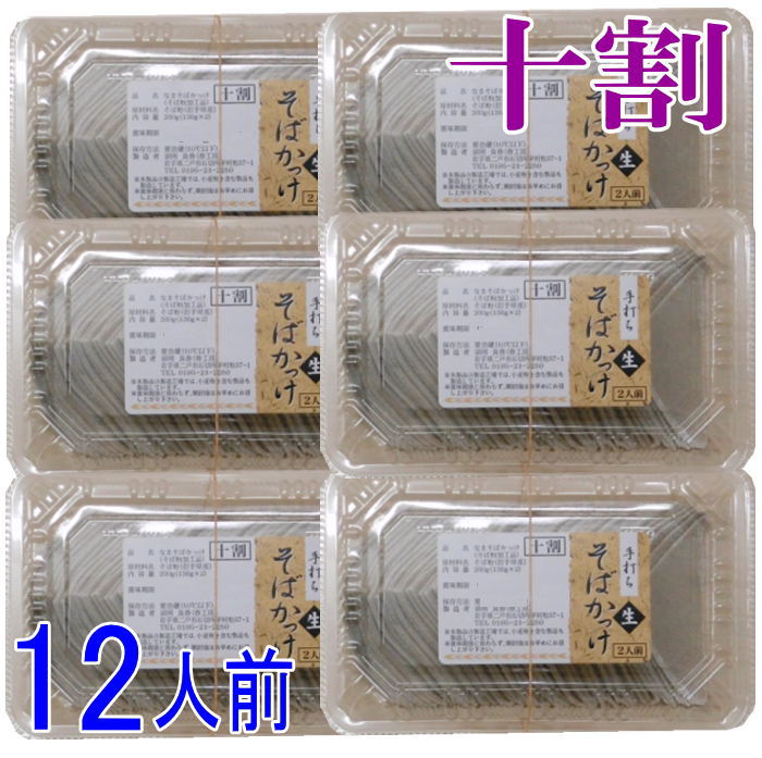 手打ち十割そばかっけ（生）12人前【郷土料理】【手打ち】【十割そば】【父の日】【母の日】