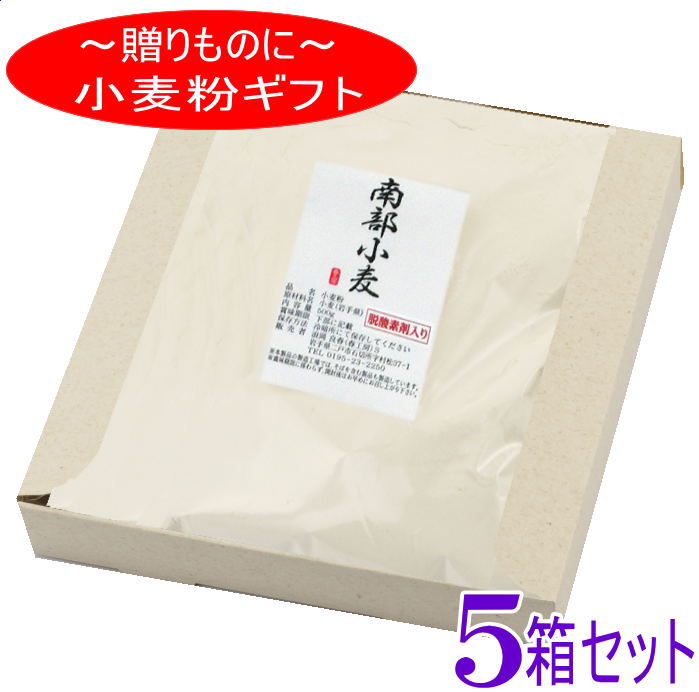 粉のギフト5箱セット　岩手県産準強力粉 南部小麦【国産】【小麦粉】【強力粉】【お中元】【お返し】