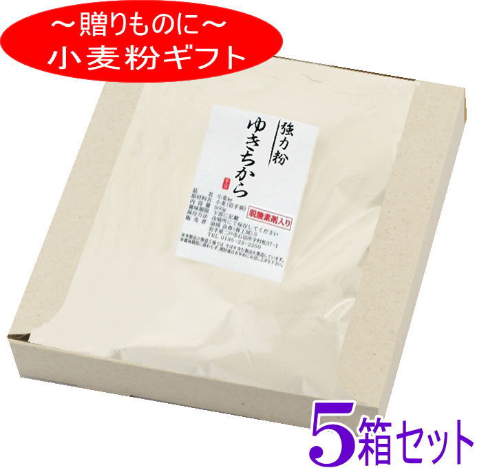 粉のギフト5箱セット 岩手県産強力粉 ゆきちから(岩手県産)【国産】【小麦粉】【強力粉】【お中元】【お返し】