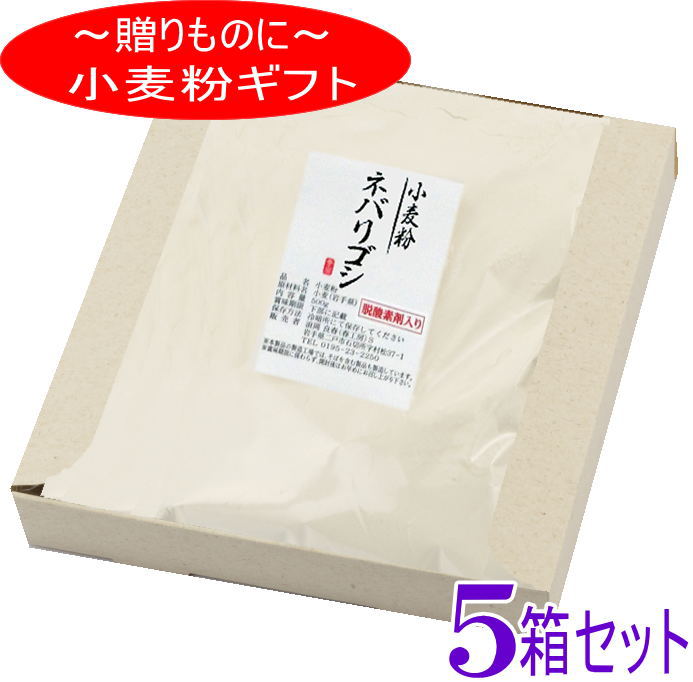 商品説明 名　　称 粉のギフト5箱セット岩手県産中力粉 ネバリゴシ 原材料名 小麦（岩手県産） 内 容 量 ＜1箱の内容量＞ 中力粉 ネバリゴシ500g 賞味期限 パッケージに記載 保存方法 直射日光を避けて保存して下さい。 販 売 者 春工房岩手県二戸市石切所 備　　考 ・本製品の製造工場では、そばを含む製品も 　製造しています ・製粉法・ロール挽き一本挽き ・無添加、無漂白 ・ジッパー付きの袋入り ・品質保持の為、脱酸素剤が入っています 栄養成分表示100gあたり推定値 　　熱　　量　 　　　　　367kcal 　　たんぱく質　 　　　　　9.0g 　　脂　　質　 　　　　　1.6g 　　炭水化物　 　　　　　75.1g 　　食塩相当量　 　　　　　　0g ※推定値として「小麦粉/中力粉/1等粉」のデータ使用を推奨