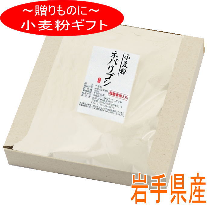 商品説明 名　　称 粉のギフト 岩手県産中力粉　ネバリゴシ 原材料名 小麦（岩手県産） 内 容 量 中力粉 ネバリゴシ500g 賞味期限 パッケージに記載 保存方法 直射日光を避けて保存して下さい。 販 売 者 春工房岩手県二戸市石切所 備　　考 ・本製品の製造工場では、そばを含む製品も 　製造しています ・製粉法ロール挽き一本挽き ・無添加、無漂白ジッパー付きの袋入り品質保持の為、脱酸素剤が入っています 栄養成分表示100gあたり推定値 　　熱　　量　 　　　　　367kcal 　　たんぱく質　 　　　　　9.0g 　　脂　　質　 　　　　　1.6g 　　炭水化物　 　　　　　75.1g 　　食塩相当量　 　　　　　　0g ※推定値として「小麦粉/中力粉/1等粉」のデータ使用を推奨