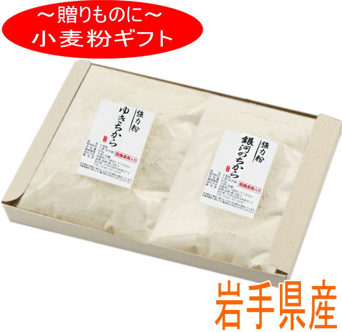 商品説明 名　称 粉のギフト 小麦粉 （ゆきちから×銀河のちから） 原材料名 小麦（岩手県産） 内容量 強力粉 ゆきちから500g強力粉 銀河のちから500g 賞味期限 パッケージに記載 保存方法 直射日光を避けて保存して下さい。 販売者 春工房 岩手県二戸市石切所 備　考 製粉法・ロール挽き一本挽き 無添加・無漂白の粉です ジッパー付き袋入り品質保持の為、脱酸素剤が入ってます。 （沖縄、離島は別途料金がかかります。） ＜ ゆきちから ＞　栄養成分表示100gあたり推定値 　　熱　　量　 　　　　　368kcal 　　たんぱく質　 　　　　　9.7g 　　脂　　質　 　　　　　1.8g 　　炭水化物　 　　　　　74.0g 　　食塩相当量　 　　　　　　0g ※推定値として「小麦粉/中力粉/2等粉」のデータ使用を推奨 ＜ 銀河のちから＞　 栄養成分表示100gあたり推定値 　　熱　　量　 　　　　　366kcal 　　たんぱく質　 　　　　　12.6g 　　脂　　質　 　　　　　1.7g 　　炭水化物　 　　　　　70.6g 　　食塩相当量　 　　　　　　0g