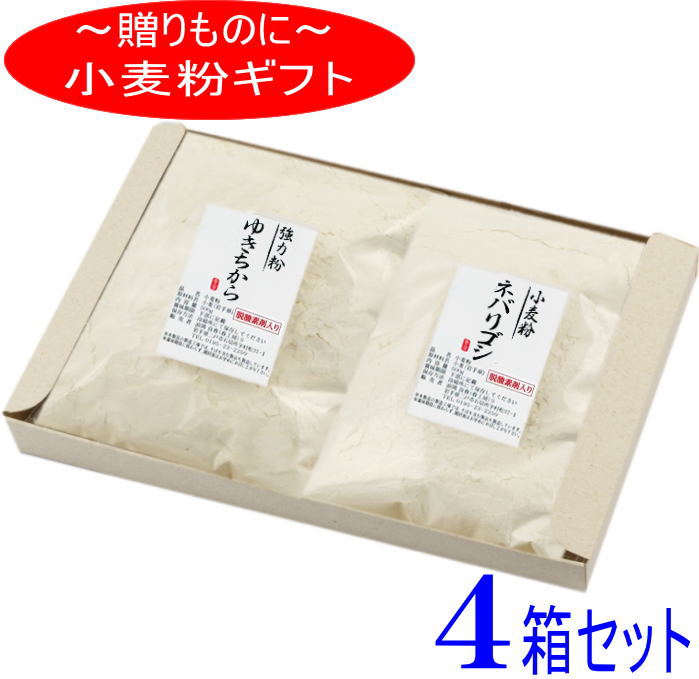 粉のギフト4箱セット 岩手県産小麦粉セット(ゆきちから×ネバリゴシ)【国産】【強力粉】【小麦粉】【ギフト】