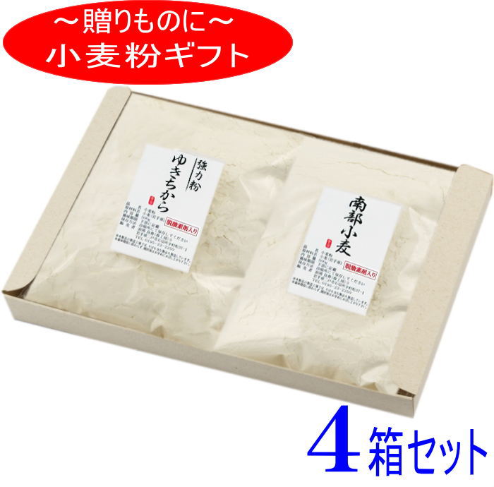 粉のギフト4箱セット 岩手県産小麦粉セット(ゆきちから×南部小麦)【国産】【強力粉】【小麦粉】【ギフト】