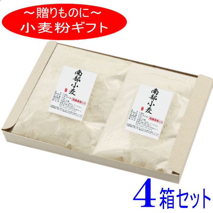 粉のギフト4箱セット　岩手県産小麦粉（南部小麦×2）【国産】【準強力粉】【小麦粉】【ギフト】