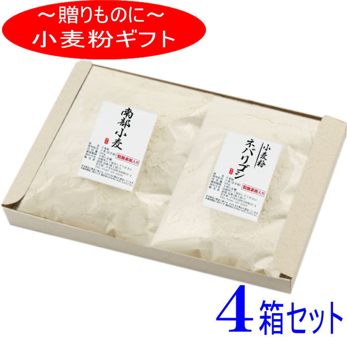 粉のギフト4箱セット　岩手県産小麦粉セット（南部小麦×ネバリゴシ）【国産】【準強力粉】【中力粉】【小麦粉】【ギフト】