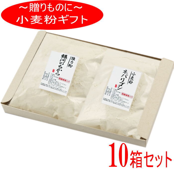 商品説明 名　称 粉のギフト 小麦粉（銀河のちから×ネバリゴシ）10箱セット 原材料名 小麦（岩手県産） 内容量 ＜1箱の内容量＞ 強力粉　銀河のちから500g 中力粉　ネバリゴシ500g 賞味期限 パッケージに記載 保存方法 直射日光を避けて保存して下さい。 販売者 春工房 岩手県二戸市石切所 備　考 ・本製品の製造工場では、そばを含む製品も 　製造しています ・製粉法ロール挽き一本挽き ・無添加・無漂白の粉です ・ジッパー付き袋入り ・品質保持の為、脱酸素剤が入ってます。 ・沖縄、離島は別途料金がかかります。 ※上記の内容量は、1箱分です。お届けは、10箱です。 ＜ 銀河のちから ＞　栄養成分表示100gあたり推定値 　　熱　　量　 　　　　　366kcal 　　たんぱく質　 　　　　　12.6g 　　脂　　質　 　　　　　1.7g 　　炭水化物　 　　　　　70.6g 　　食塩相当量　 　　　　　　0g ＜ ネバリゴシ＞　 栄養成分表示100gあたり推定値 　　熱　　量　 　　　　　367kcal 　　たんぱく質　 　　　　　9.0g 　　脂　　質　 　　　　　1.6g 　　炭水化物　 　　　　　75.1g 　　食塩相当量　 　　　　　　0g※お届けは、1配送先に限ります。