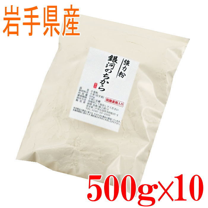 強力粉 銀河のちから（岩手県産）　500g10袋セット【国産】【小麦粉】【強力粉】