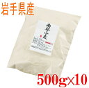 準強力粉　南部小麦（岩手県産）　500g10袋セット【国産】【小麦粉】