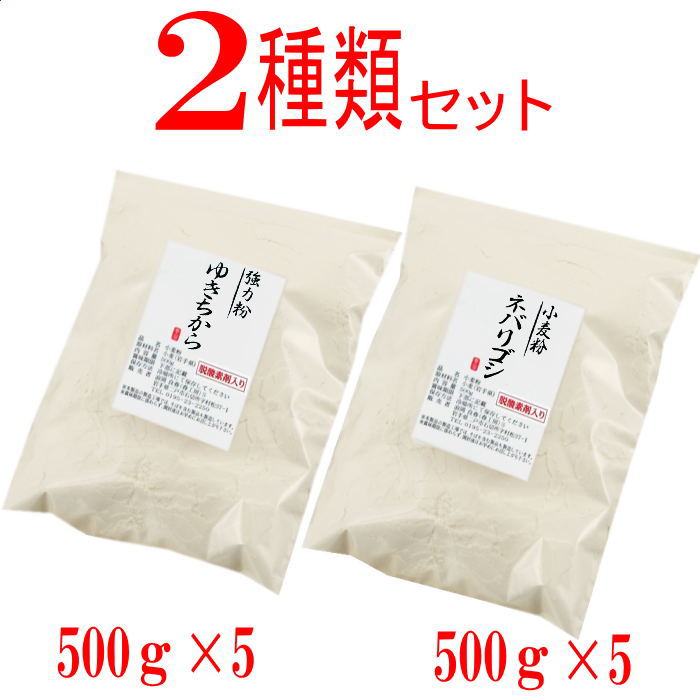岩手県産2種類の小麦粉セット (ゆきちから500g×5 ネバリゴシ500g×5)国産 小麦粉 パン用 強力粉 麺用 中力粉