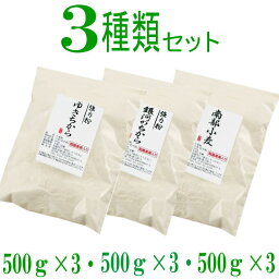 岩手県産3種類の小麦粉セット（ゆきちから500g×3　南部小麦500g×3　銀河のちから500g×3） 【国産】【小麦粉】【強力粉】