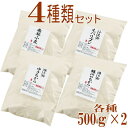 岩手県産4種類の小麦粉セット(ゆきちから500g×2・銀河のちから500g×2・南部小麦500g×2・ネバリゴシ500g×2)国産 小麦粉 パン用 強力粉 麺用 中力粉