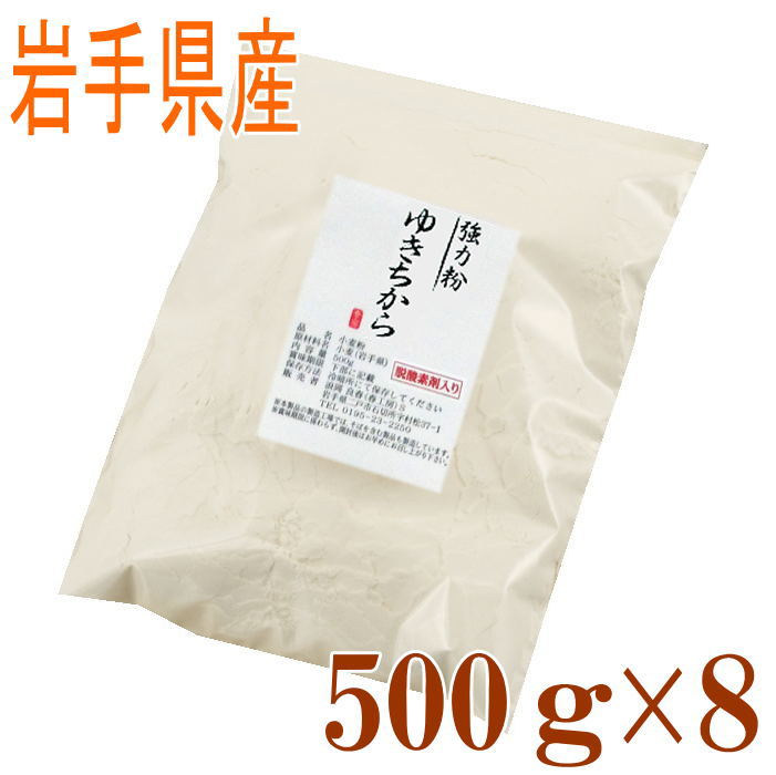 強力粉 ゆきちから(岩手県産)4kg (500g×8)国産 小麦粉 パン用 強力粉