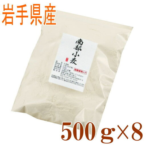 準強力粉 南部小麦(岩手県産)4kg(500g×8)国産 パン用 準強力粉 準強力粉 南部小麦(岩手県産)4kg(500g×8)国産 パン用 準強力粉