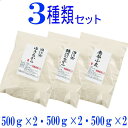 岩手県産3種類の小麦粉セット（ゆきちから500g×2　南部小麦500g×2　銀河のちから500g×2）国産 強力粉 中力粉 小分け