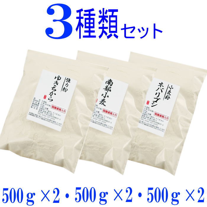 岩手県産3種類の小麦粉セット（ゆきちから500g×2　南部小麦500g×2　ネバリゴシ500g×2） 国産 強力粉 中力粉 小分け