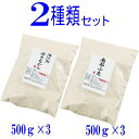 岩手県産2種類の小麦粉セット （ゆきちから500g×3　南部小麦500g×3）国産 強力粉 小分け