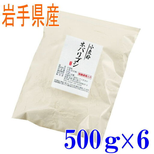 【12%OFF!】中力粉 ネバリゴシ(岩手県産) 500g6袋セット 国産 麺用 中力粉 小分け 【12%OFF!】中力粉 ネバリゴシ(岩手県産) 500g6袋セット 国産 麺用 中力粉 小分け