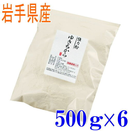 強力粉 ゆきちから(岩手県産) 500g6袋セット 国産 小麦粉 パン用 強力粉 強力粉 ゆきちから(岩手県産) 500g6袋セット 国産 小麦粉 パン用 強力粉