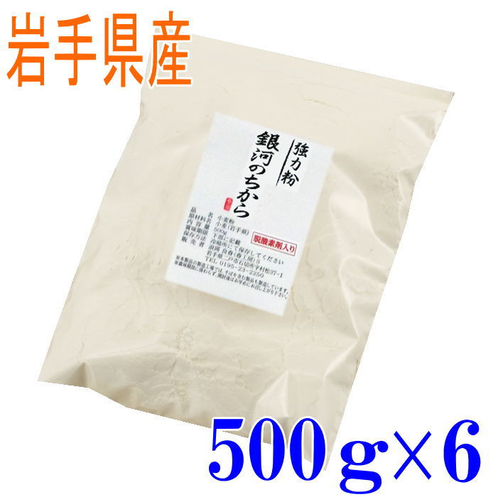 強力粉 銀河のちから（岩手県産）　500g6袋セット【国産】【小麦粉】【強力粉】