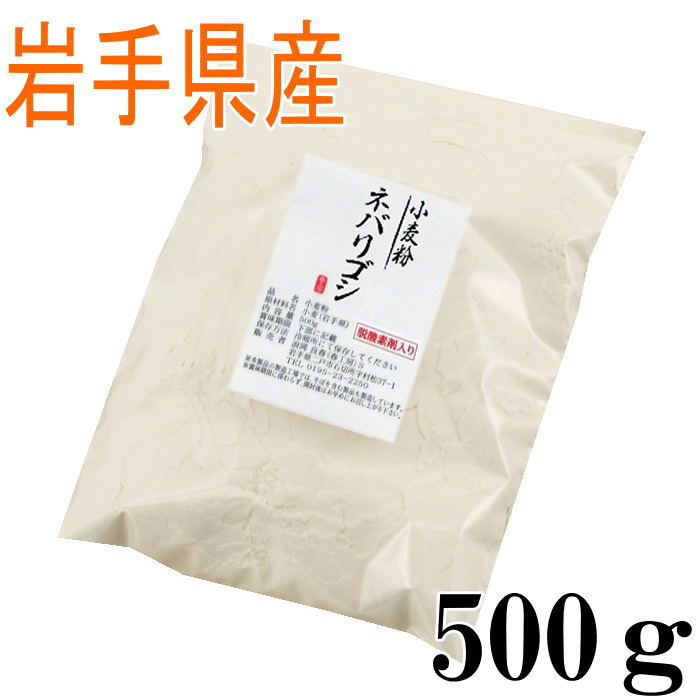 中力粉 ネバリゴシ(岩手県産)500g【国産】【小麦粉】【麺用】【中力粉】