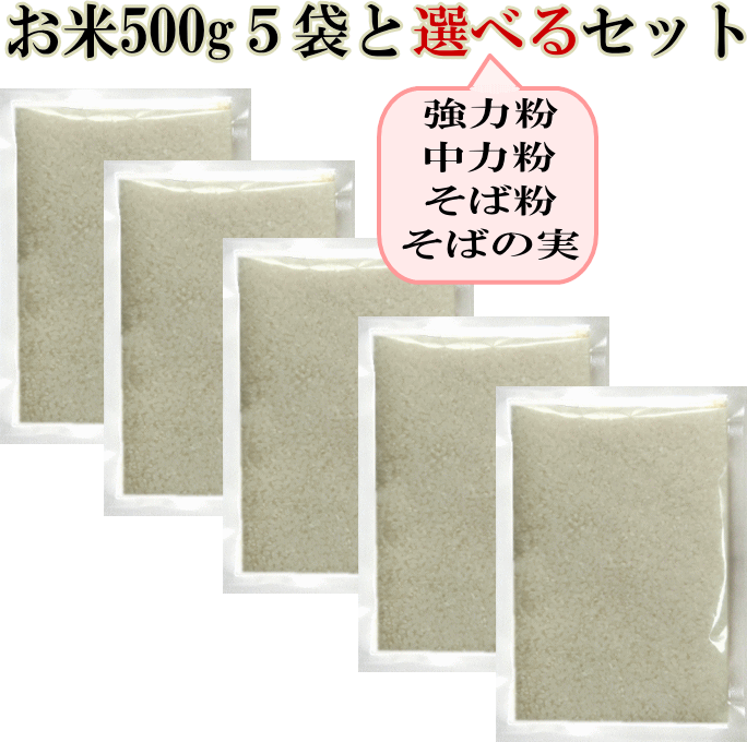 米 2.5kg(500g×5)と選べるセット 国産 ブレンド米 白米 精米 お米 強力粉 中力粉 そば粉 そばの実