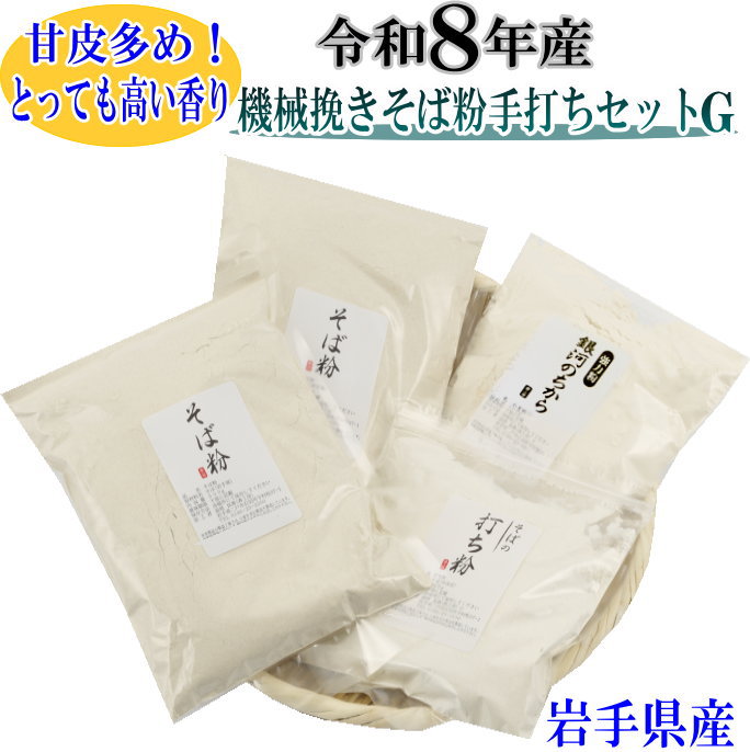 令和8年産　機械挽きそば粉手打ちセットつなぎに銀河のちから（そば粉500g×2・そばの打ち粉300g・強力粉500g）そばの打ち方ガイド付き 新そば粉　挽きぐるみ 手打ちセット 田舎
