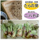 <この時期限定!>天然たらの芽と手打ち石臼挽き二八そば(生)4人前(つゆ付き)【たらの芽】【山菜】【山菜セット】【手打ちそば】【二八そば】【国産】【手打ちめん】...