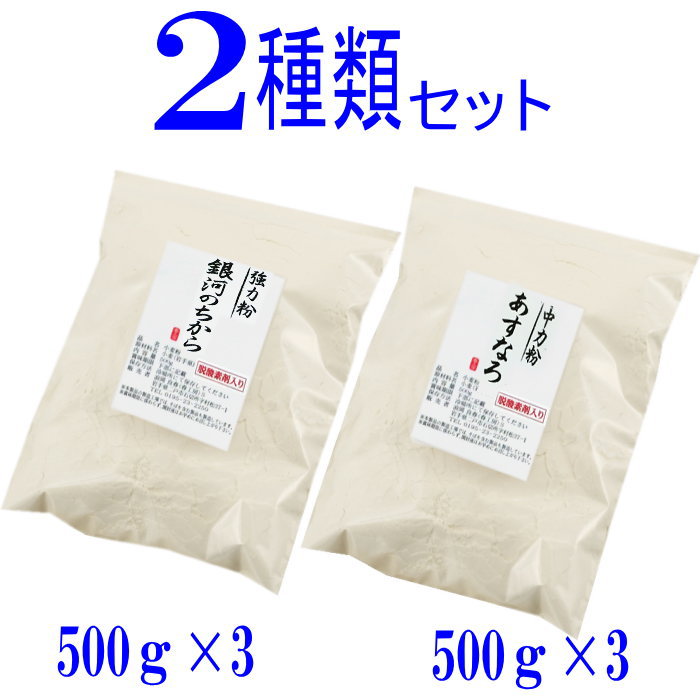商品説明 名　称 強力粉（銀河のちから）500g×3 中力粉（あすなろ）500g×3 原材料名 ＜銀河のちから＞小麦（岩手県産） ＜あすなろ＞小麦（青森県産） 内容量 銀河のちから　500g×3・あすなろ500g×3 賞味期限 パッケージに記載 保存方法 直射日光を避けて保存して下さい。 販売者 春工房 岩手県二戸市石切所 備　考 ・本製品の製造工場では、そばを含む製品も 　製造しています ・製粉法ロール挽き一本挽き ・無添加・無漂白の粉です ・品質保持の為、脱酸素剤が入ってます。 ・沖縄、離島は別途料金がかかります。 ＜ 銀河のちから ＞　栄養成分表示100gあたり推定値 　　熱　　量　 　　　　　366kcal 　　たんぱく質　 　　　　　12.6g 　　脂　　質　 　　　　　1.7g 　　炭水化物　 　　　　　70.6g 　　食塩相当量　 　　　　　　0g ＜ あすなろ＞　 栄養成分表示100gあたり推定値 　　熱　　量　 　　　　　367kcal 　　たんぱく質　 　　　　　9.0g 　　脂　　質　 　　　　　1.6g 　　炭水化物　 　　　　　75.1g 　　食塩相当量　 　　　　　　0g