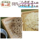 【20%OFF!】手打ち石臼挽き二八そば2人前(つゆ付)&手打ちひやむぎ2人前(つゆ付)セット【手打ち麺】【手打ちそば】【生ひやむぎ】【生そば】