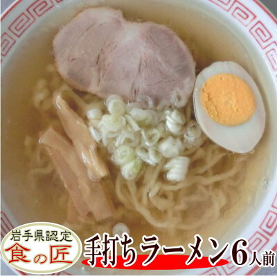 春工房 手打ちラーメン(生)&比内地鶏の塩スープ 6人前【手打ちめん】【ラーメン】【塩ラーメン】【比内地鶏スープ】