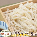 手打ちうどん（生）8人前（つゆ付き）【手打ち】【うどん】【手打ちめん】