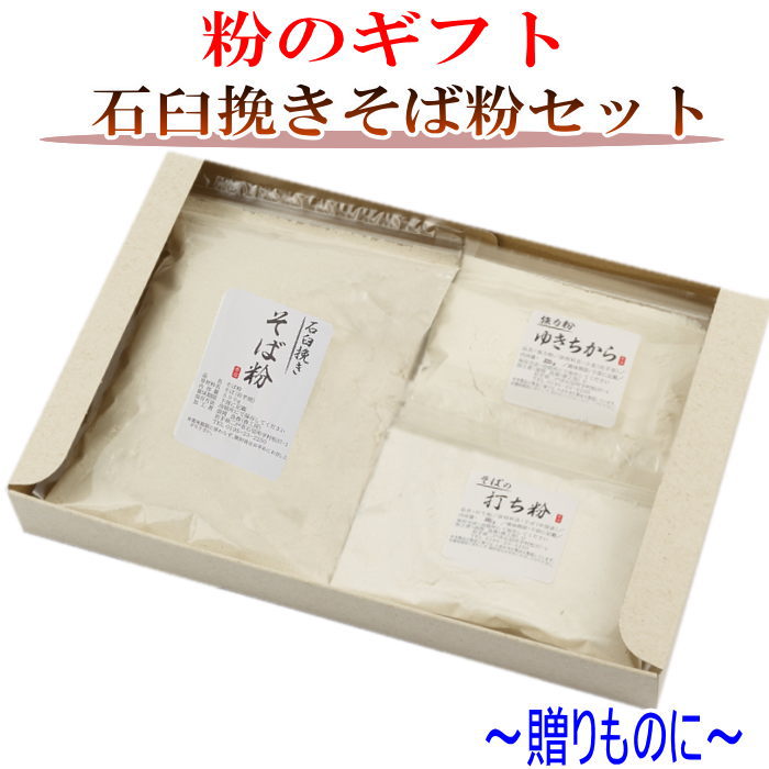 商品説明 名　称 粉のギフト　石臼挽きそば粉手打ちセット ＜石臼挽きそば粉・そばの打ち粉・強力粉ゆきちから＞　 　　　　 内容量 石臼挽きそば粉　500g そばの打ち粉　150g 強力粉ゆきちから　125g 　　　　 原材料 ＜石臼挽きそば粉＞そば　岩手県産 ＜そばの打ち粉＞　そば　中国産 ＜強力粉ゆきちから＞　小麦　岩手県産 保存方法 密閉して冷蔵庫に保存して下さい。 賞味期限 パッケージに記載 販売者 春工房 岩手県二戸市石切所 備　考 ジッパー付き袋入り品質保持の為、脱酸素剤が入っています 加水量は粉の重さの46〜50％ 打ち粉は中国産ですが粗目の上質な粉で そば湯も美味しく頂けます。