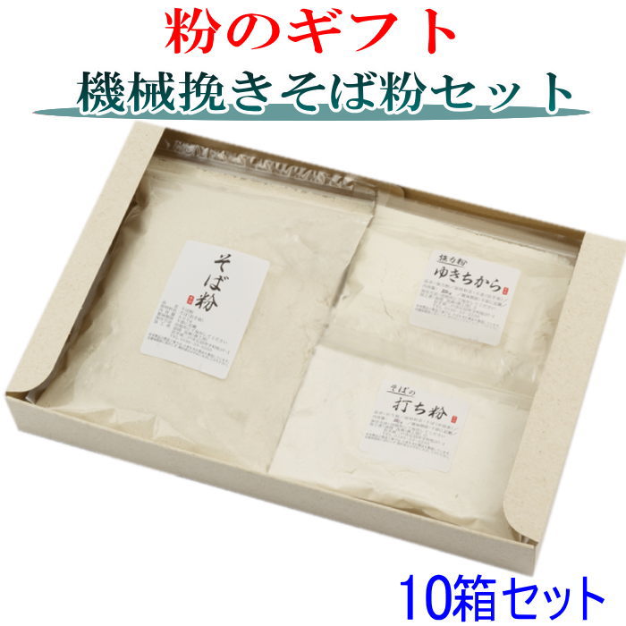 粉のギフト10箱セット 機械挽きそば粉手打ちセット お中元 お歳暮 そば粉 お返し 田舎そば