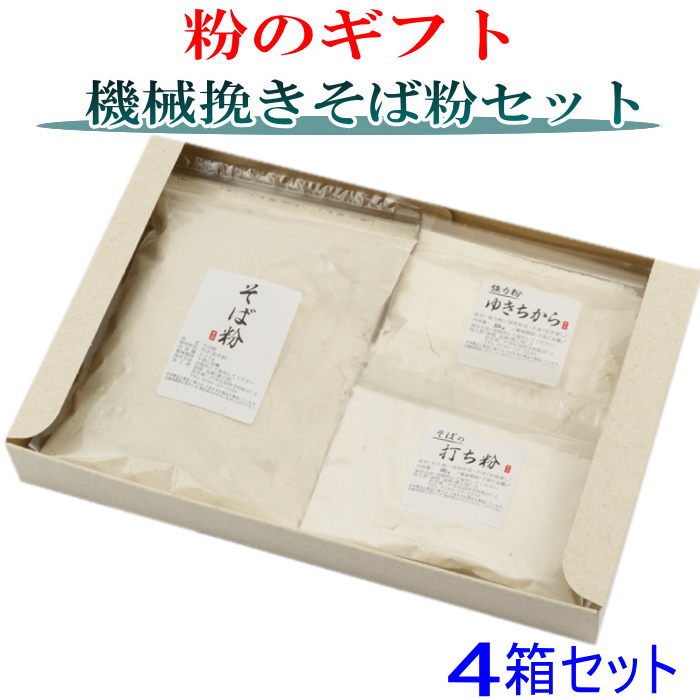 商品説明 名　称 粉のギフト4箱セット 機械挽きそば粉手打ちセット　 原材料 ＜そば粉＞そば（岩手県産） ＜そばの打ち粉＞そば（中国産） ＜強力粉ゆきちから＞小麦（岩手県産） 内容量 ＜1箱の内容量＞ 　　そば粉　500g 　　そばの打ち粉...