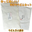 手打ちうどん粉セット(うどん粉 500g・打ち粉 150g)手打ち 手作り 手打ちうどん 春休み 夏休み 冬休み 親子 うどん粉