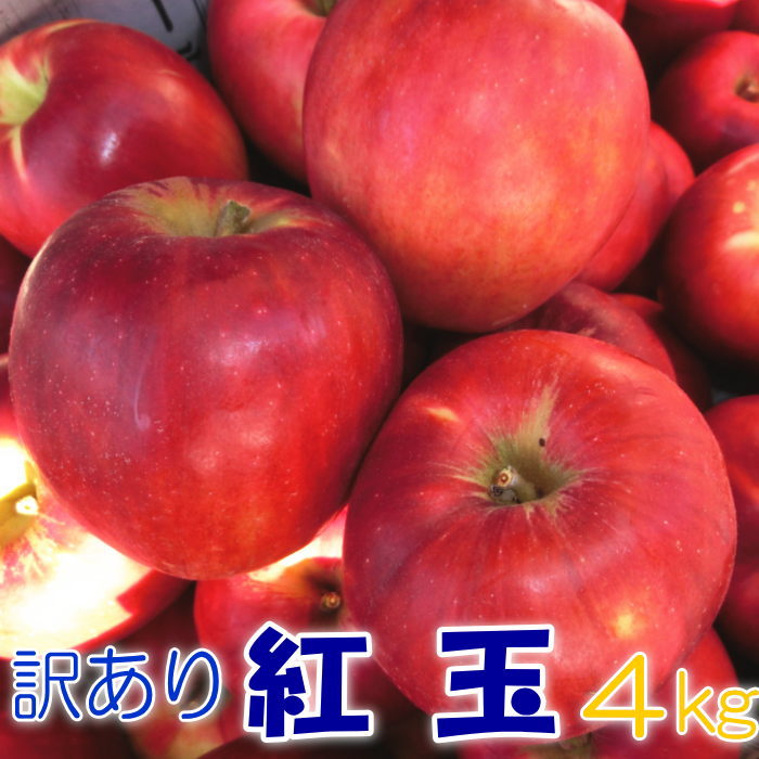 訳あり 紅玉4kg【青森県産・岩手県産】【訳あり】【りんご】【家庭用】