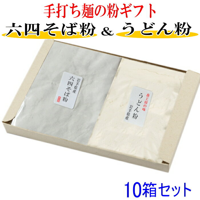 粉のギフト10箱セット 六四そば粉とうどん粉と打ち粉セット お返し お中元 お歳暮 ギフト 手打ち そば うどん