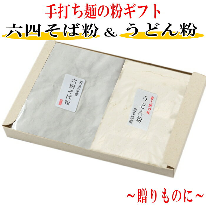 粉のギフト　六四そば粉とうどん粉と打ち粉セット　父の日　お返し　お中元　お歳暮　ギフト　手打ち　そば粉　うどん粉