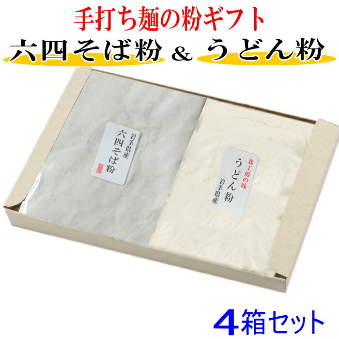 粉のギフト4箱セット　六四そば粉とうどん粉と打ち粉セット　お返し　お中元　お歳暮　ギフト　手打ち..