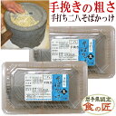 【20%OFF!】手挽き石臼 手打ち二八そばかっけ(生)4人前 郷土料理 手打ち 二八 国産 手挽き 石臼挽き そば 父の日 母の日